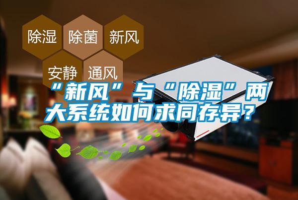 “新風”與“除濕”兩大系統如何求同存異？