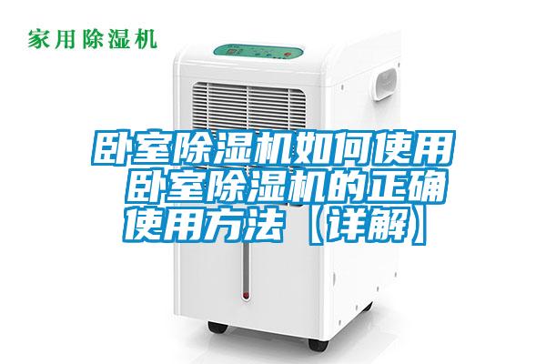 臥室除濕機(jī)如何使用 臥室除濕機(jī)的正確使用方法【詳解】
