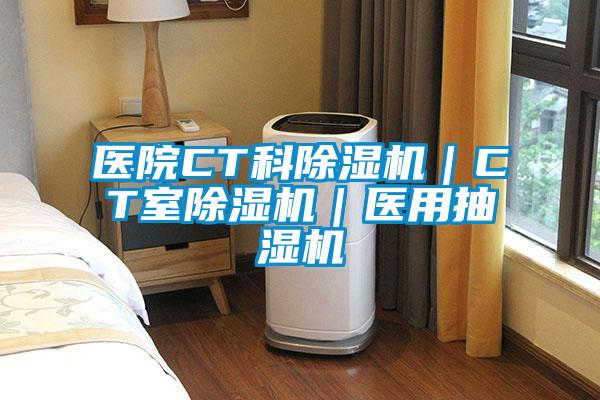 醫(yī)院CT科除濕機(jī)｜CT室除濕機(jī)｜醫(yī)用抽濕機(jī)
