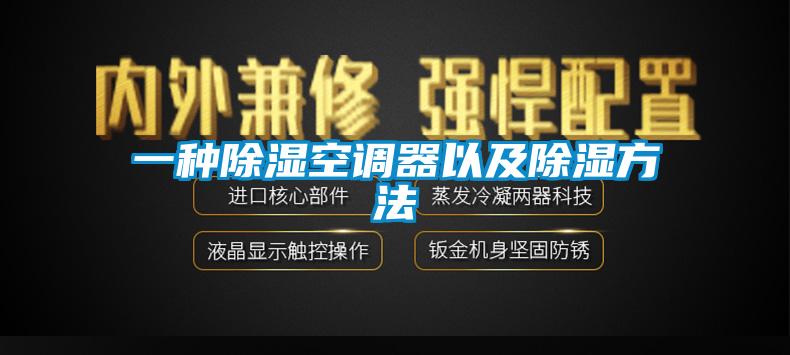 一種除濕空調器以及除濕方法