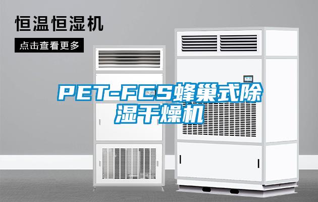 PET-FCS蜂巢式除濕干燥機