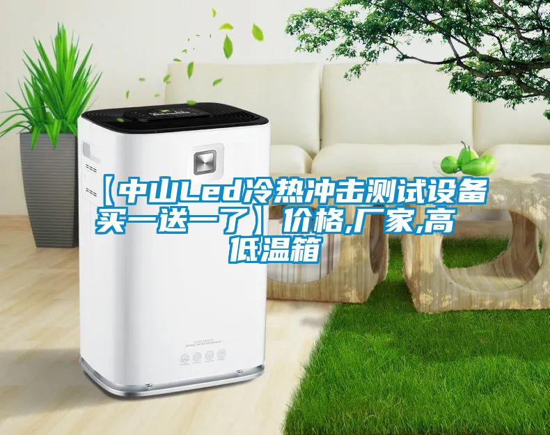 【中山Led冷熱沖擊測試設備買一送一了】價格,廠家,高低溫箱