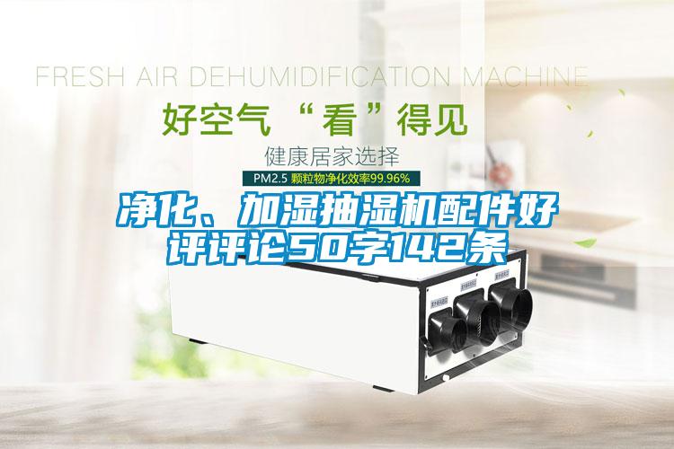凈化、加濕抽濕機(jī)配件好評評論50字142條