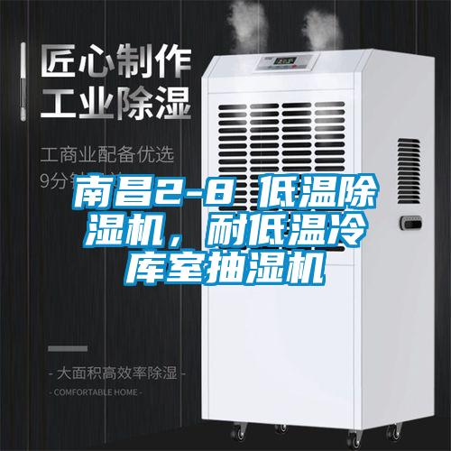 南昌2-8℃低溫除濕機，耐低溫冷庫室抽濕機