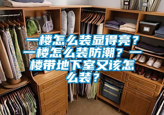 一樓怎么裝顯得亮？一樓怎么裝防潮？一樓帶地下室又該怎么裝？