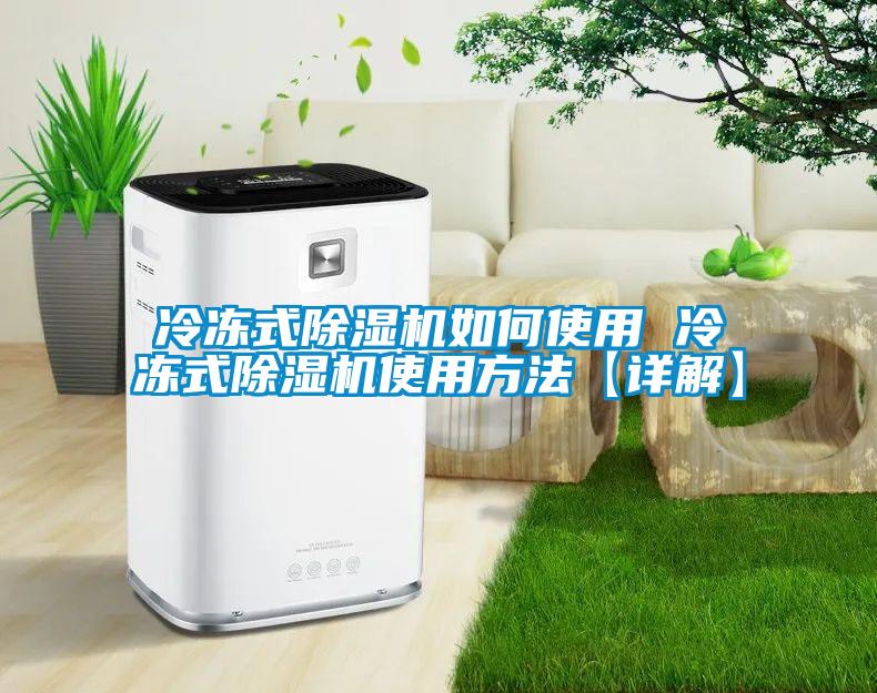 冷凍式除濕機如何使用 冷凍式除濕機使用方法【詳解】