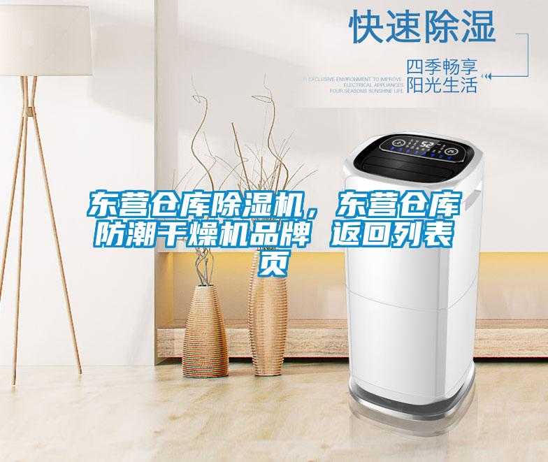 東營倉庫除濕機,東營倉庫防潮干燥機品牌 返回列表頁