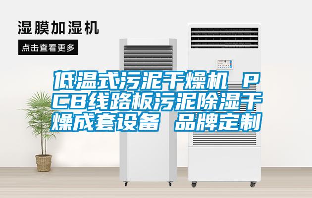 低溫式污泥干燥機 PCB線路板污泥除濕干燥成套設備 品牌定制