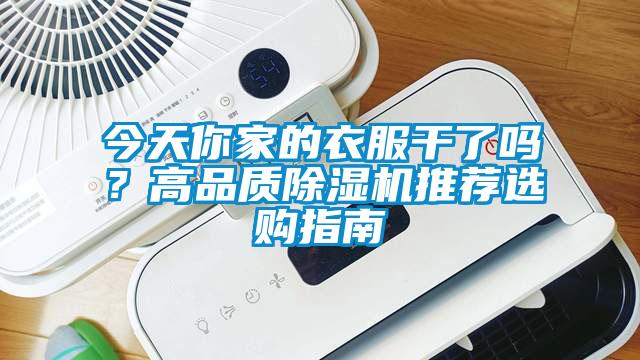 今天你家的衣服干了嗎?高品質除濕機推薦選購指南
