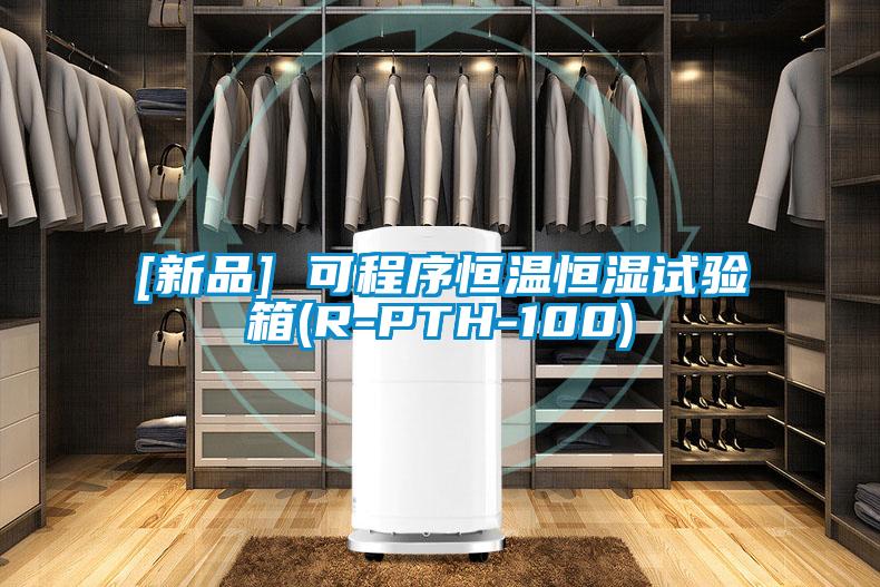 [新品] 可程序恒溫恒濕試驗箱(R-PTH-100)