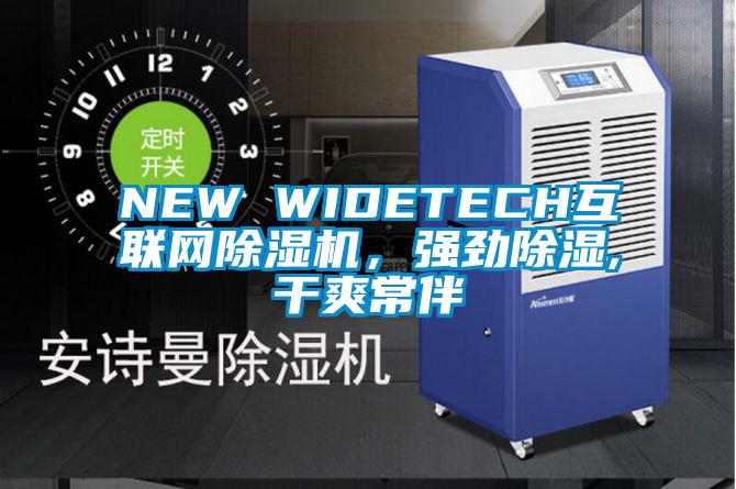 NEW WIDETECH互聯網除濕機,強勁除濕,干爽常伴