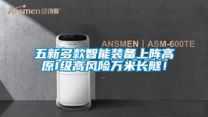 五新多款智能裝備上陣高原I級高風險萬米長隧!