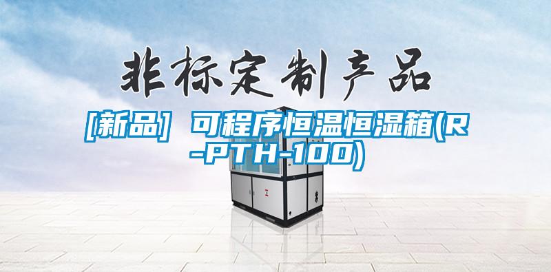 [新品] 可程序恒溫恒濕箱(R-PTH-100)