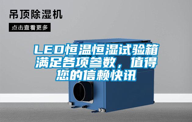 LED恒溫恒濕試驗箱滿足各項參數，值得您的信賴快訊