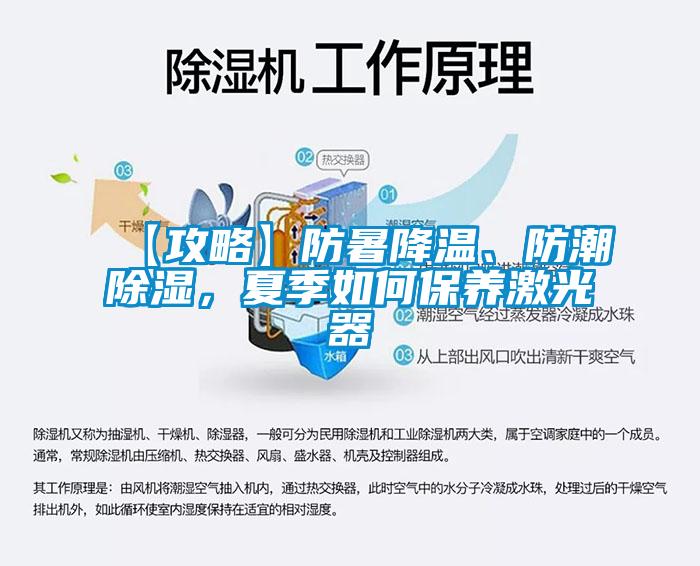 【攻略】防暑降溫、防潮除濕，夏季如何保養(yǎng)激光器