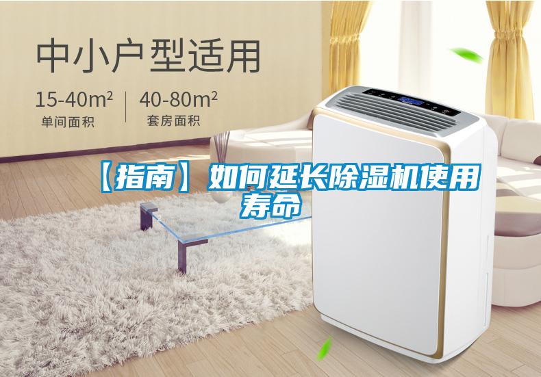 【指南】如何延長(zhǎng)除濕機(jī)使用壽命