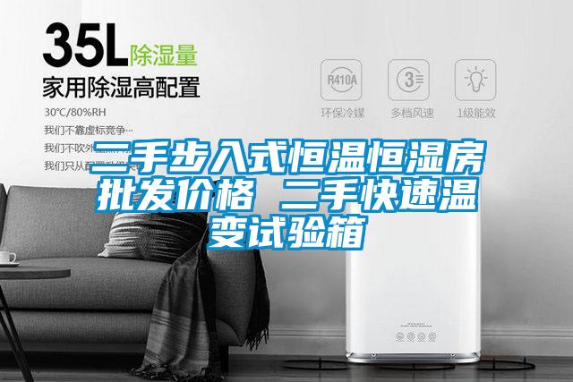 二手步入式恒溫恒濕房批發價格 二手快速溫變試驗箱