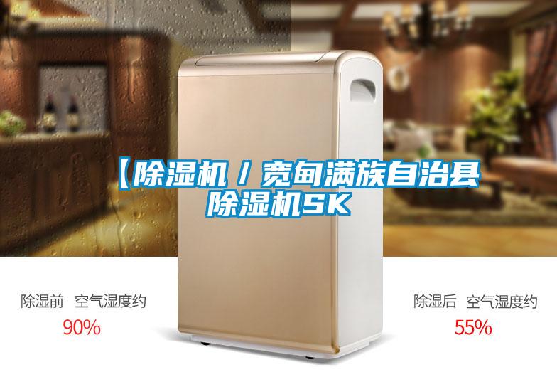 【除濕機(jī)／寬甸滿族自治縣除濕機(jī)SK