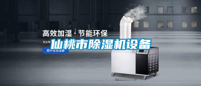 仙桃市除濕機設備