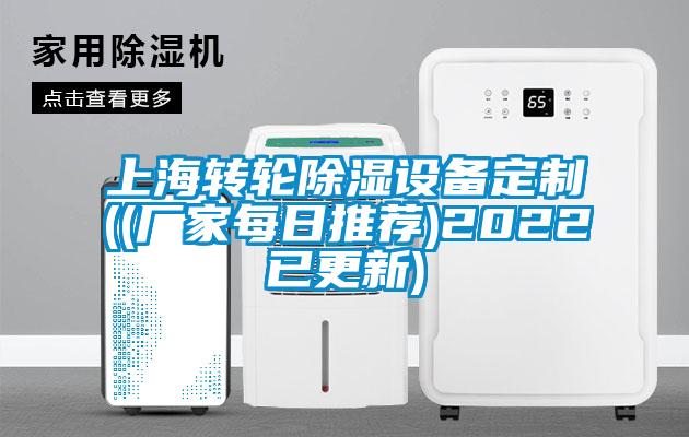 上海轉輪除濕設備定制((廠家每日推薦)2022已更新)