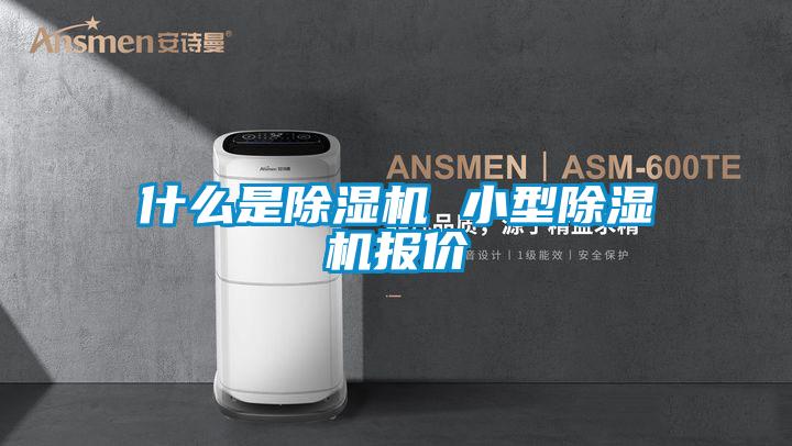 什么是除濕機(jī) 小型除濕機(jī)報(bào)價(jià)