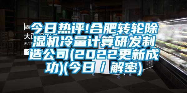 今日熱評!合肥轉輪除濕機冷量計算研發制造公司(2022更新成功)(今日/解密)