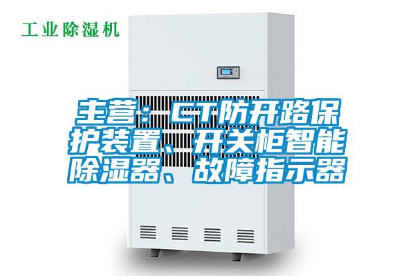 主營：CT防開路保護裝置、開關柜智能除濕器、故障指示器