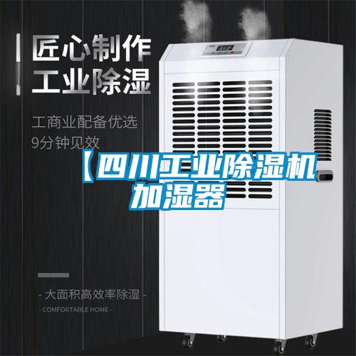【四川工業除濕機加濕器