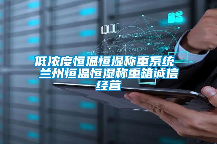 低濃度恒溫恒濕稱重系統 蘭州恒溫恒濕稱重箱誠信經營