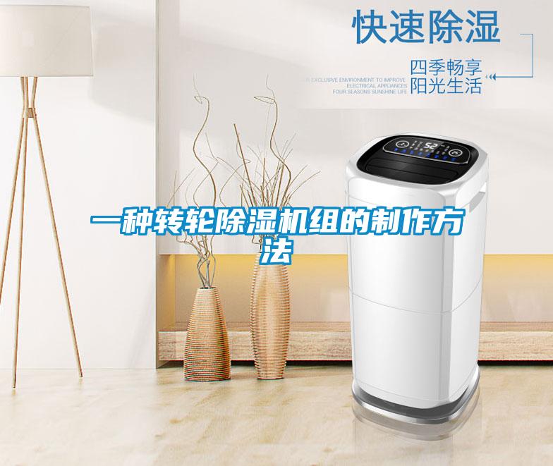 一種轉輪除濕機組的制作方法