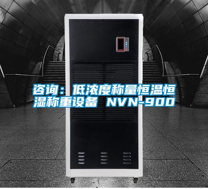 咨詢：低濃度稱量恒溫恒濕稱重設備 NVN-900