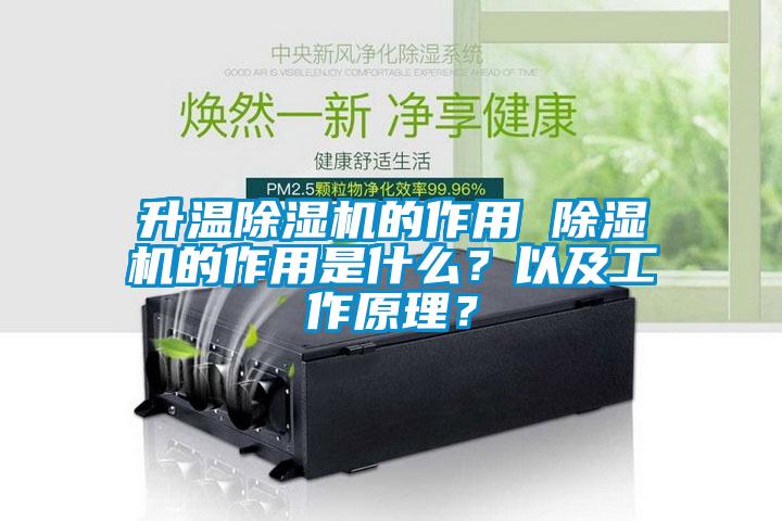 升溫除濕機(jī)的作用 除濕機(jī)的作用是什么?以及工作原理?