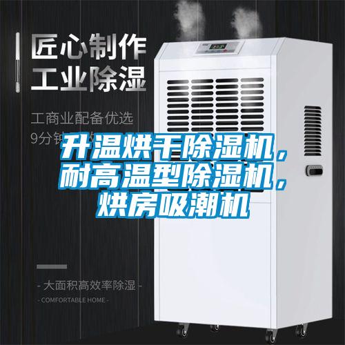 升溫烘干除濕機，耐高溫型除濕機，烘房吸潮機