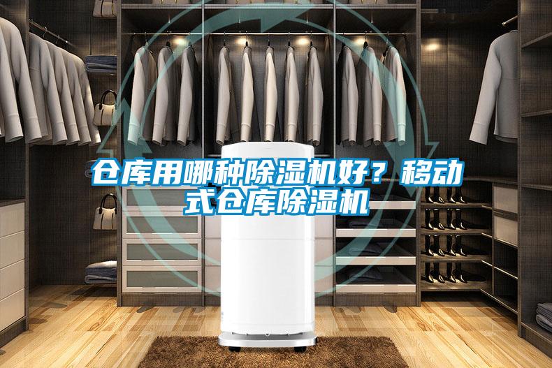 倉(cāng)庫(kù)用哪種除濕機(jī)好？移動(dòng)式倉(cāng)庫(kù)除濕機(jī)