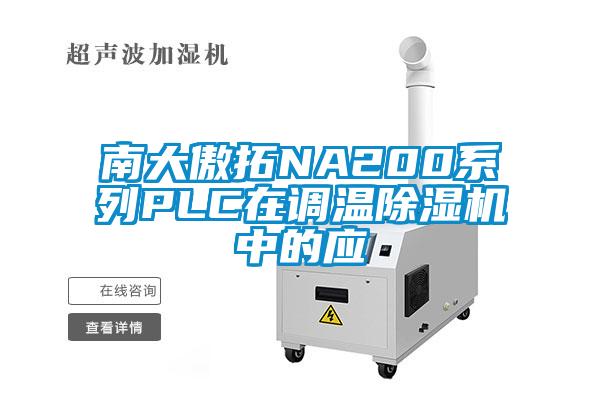 南大傲拓NA200系列PLC在調溫除濕機中的應