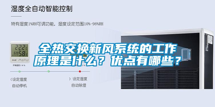 全熱交換新風系統的工作原理是什么？優點有哪些？