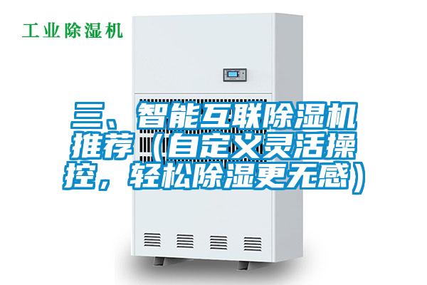 三、智能互聯(lián)除濕機推薦(自定義靈活操控,輕松除濕更無感)