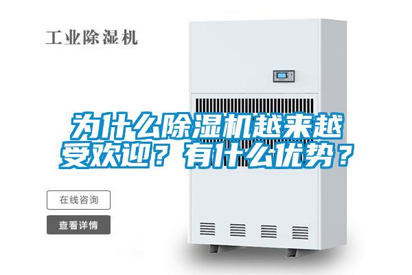 為什么除濕機越來越受歡迎?有什么優勢?