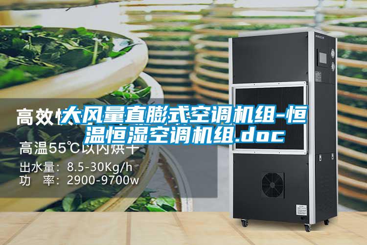 大風(fēng)量直膨式空調(diào)機組-恒溫恒濕空調(diào)機組.doc