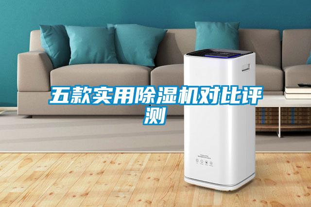 五款實(shí)用除濕機(jī)對(duì)比評(píng)測(cè)