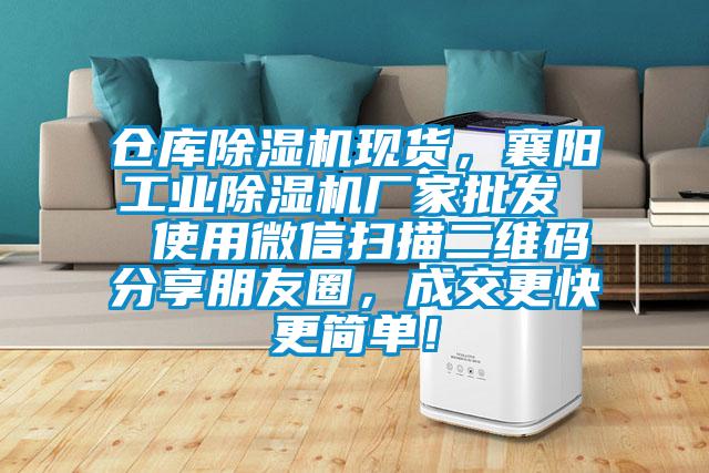 倉庫除濕機現(xiàn)貨，襄陽工業(yè)除濕機廠家批發(fā)  使用微信掃描二維碼分享朋友圈，成交更快更簡單！