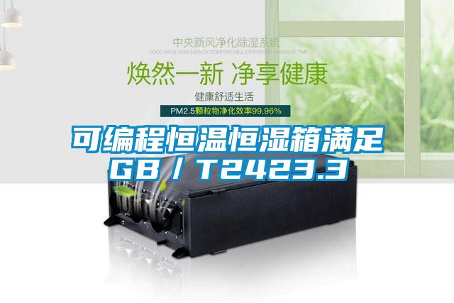 可編程恒溫恒濕箱滿足GB／T2423.3