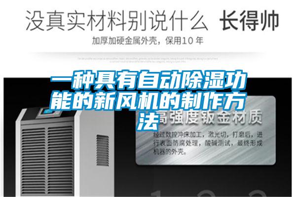 一種具有自動(dòng)除濕功能的新風(fēng)機(jī)的制作方法