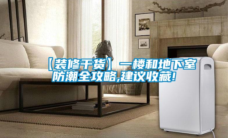 【裝修干貨】一樓和地下室防潮全攻略,建議收藏!