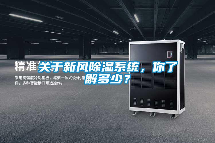 關于新風除濕系統,你了解多少?