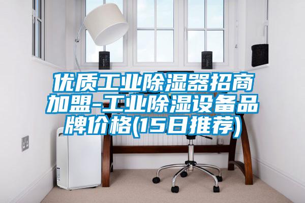 優質工業除濕器招商加盟-工業除濕設備品牌價格(15日推薦)