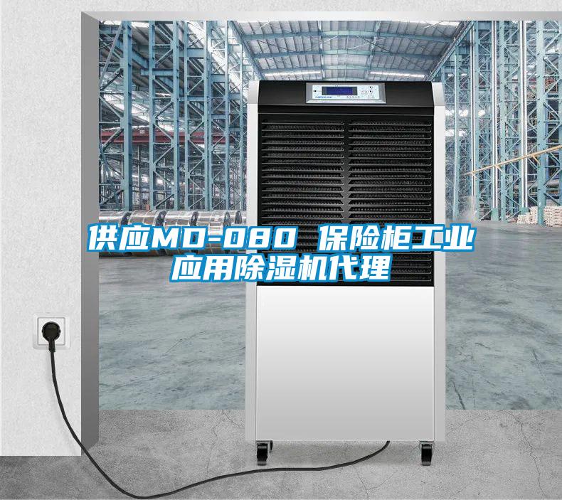供應MD-080 保險柜工業應用除濕機代理