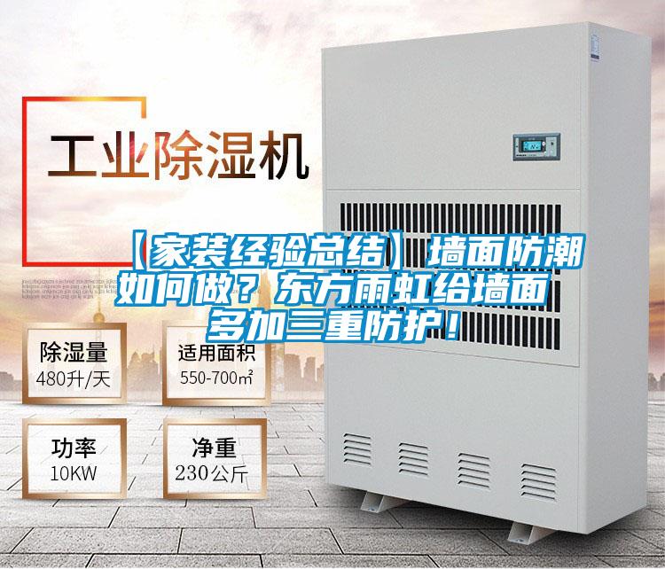 【家裝經驗總結】墻面防潮如何做？東方雨虹給墻面多加三重防護！