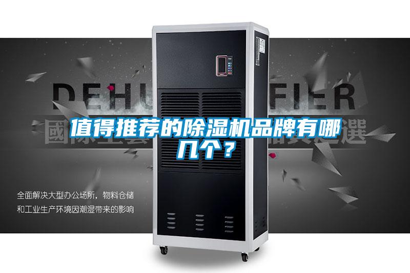 值得推薦的除濕機品牌有哪幾個？