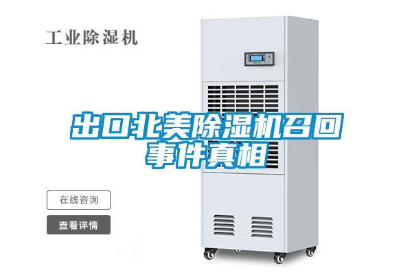 出口北美除濕機召回事件真相